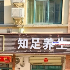 #合肥#,#扫街#,#路边店# 进房间后他会给你继续介绍项目
